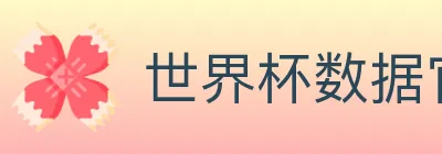 世界杯数据官方网站 logo